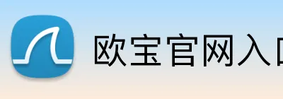 欧宝官网入口 Logo